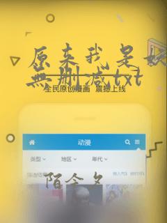 原来我是妖二代无删减txt