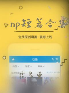 np短篇合集h