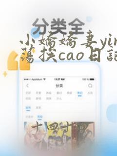 小娇娇妻yin荡挨cao日记