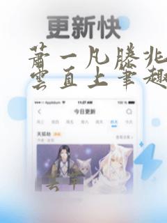 萧一凡滕兆茗青云直上笔趣阁