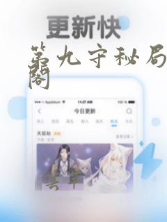 第九守秘局笔趣阁