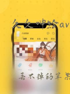 久久呻吟av