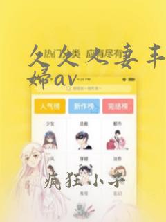 久久人妻丰满熟妇av