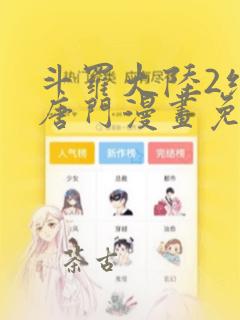 斗罗大陆2绝世唐门漫画免费下拉式免费下载