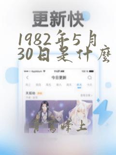 1982年5月30日是什么命