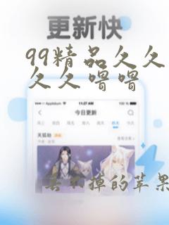 99精品久久久久久噜噜