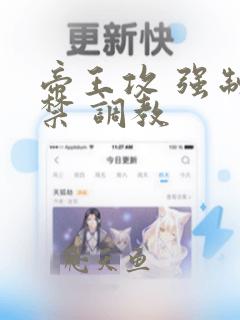 帝王攻 强制囚禁 调教