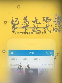 妃为九卿漫画免费下拉式酷漫屋