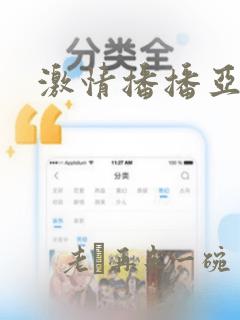 激情播播亚洲