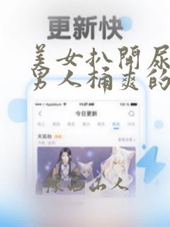 美女扒开尿口叫男人桶爽的视频