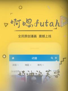 啊嗯futah