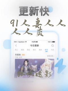 91人妻人人妻人人爽