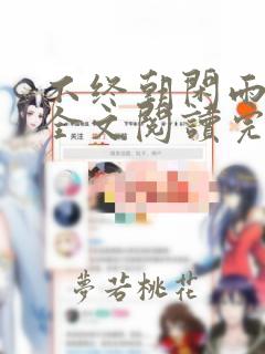 不终朝闲雨免费全文阅读完整版