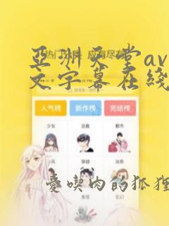 亚洲天堂av中文字幕在线观看