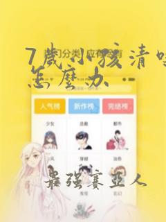 7岁小孩清嗓子怎么办