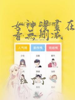 女神漫画在线观看无删减