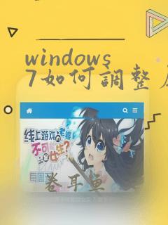 windows7如何调整屏幕亮度