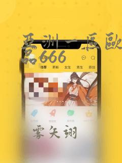 亚洲一区欧美精品666