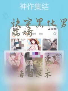 快穿黑化男神太病娇