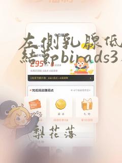 左侧乳腺低回声结节birads3类严重吗