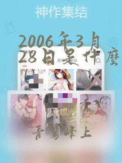 2006年3月28日是什么命