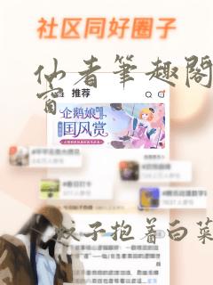 仙者笔趣阁无弹窗