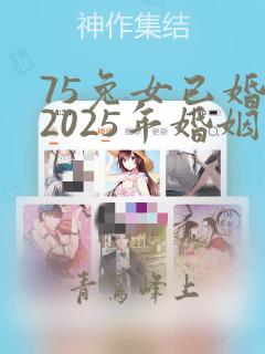 75兔女已婚在2025年婚姻