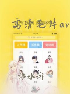 高清毛片av