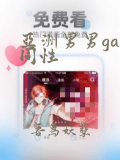 亚洲男男gay同性