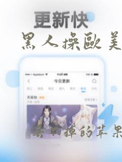 黑人操欧美熟妇