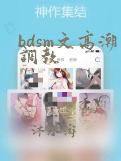 bdsm文高潮调教