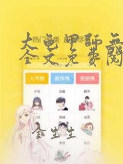 大龟甲师无弹窗全文免费阅读