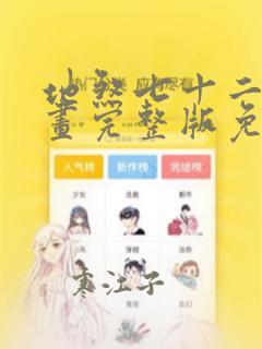 地煞七十二变漫画完整版免费