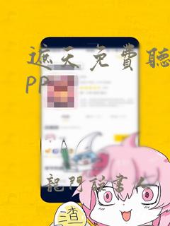 遮天免费听书app