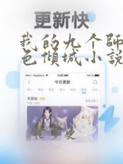 我的九个师娘绝色倾城小说无删减