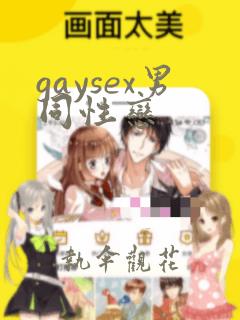 gaysex男同性恋