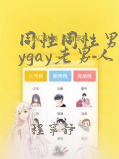 同性同性男gaygay老男人