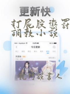 打屁股惩罚sp调教小说