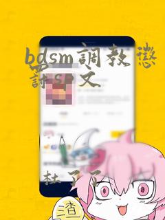 bdsm调教惩罚sp文