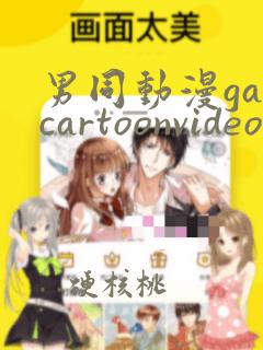 男同动漫gaycartoonvideo