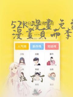 52k漫画免费漫画页面李毅吧