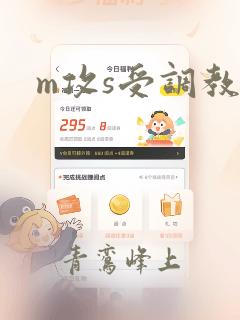 m攻s受调教文