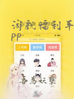 游戏福利平台app