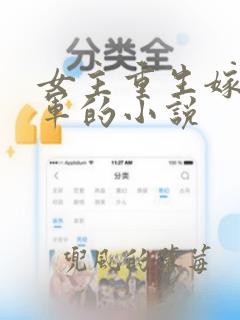 女主重生嫁给将军的小说