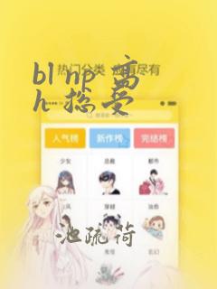 bl np 高h 总受