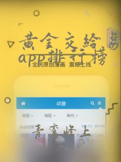 黄金交给易平台app排行榜