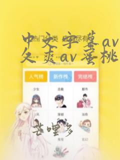 中文字幕av久久爽av蜜桃