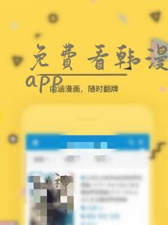 免费看韩漫软件app