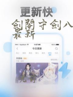 剑阁守剑八十年最新