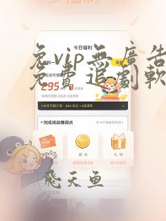 免vip无广告免费追剧软件